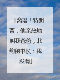 离谱！特朗普：他亲热地叫我爸爸，北约秘书长：我没有