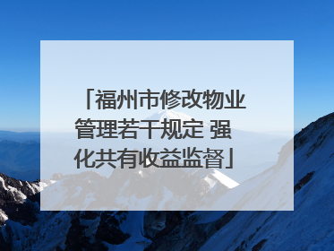 福州市修改物业管理若干规定 强化共有收益监督