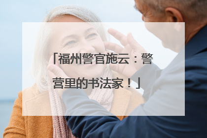 福州警官施云：警营里的书法家！