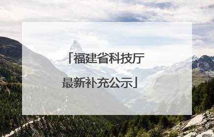 福建省科技厅最新补充公示