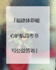 福建体彩暖心护航高考书写公益答卷