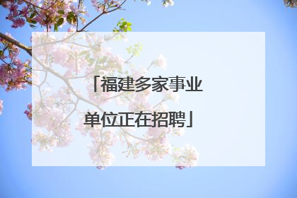 福建多家事业单位正在招聘
