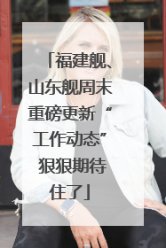 福建舰、山东舰周末重磅更新“工作动态” 狠狠期待住了