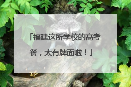 福建这所学校的高考餐，太有牌面啦！