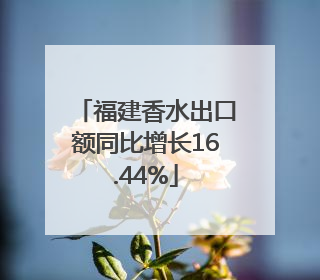 福建香水出口额同比增长16.44%