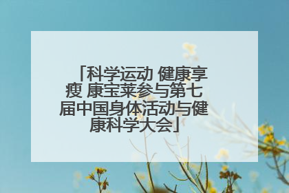 科学运动 健康享瘦 康宝莱参与第七届中国身体活动与健康科学大会