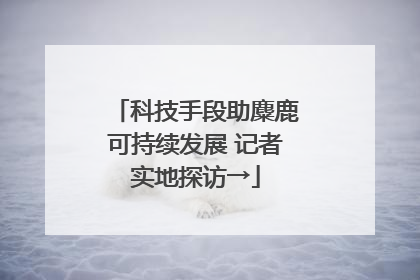 科技手段助麋鹿可持续发展 记者实地探访→