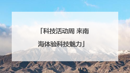 科技活动周 来南海体验科技魅力