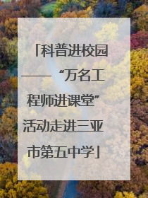 科普进校园——“万名工程师进课堂”活动走进三亚市第五中学