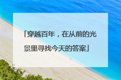 穿越百年，在从前的光景里寻找今天的答案
