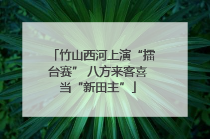 竹山西河上演“擂台赛” 八方来客喜当“新田主”