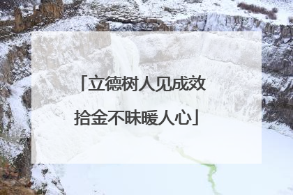 立德树人见成效 拾金不昧暖人心