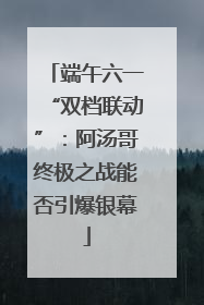 端午六一“双档联动”：阿汤哥终极之战能否引爆银幕