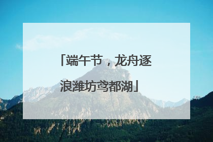 端午节，龙舟逐浪潍坊鸢都湖