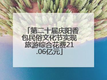 第二十届庆阳香包民俗文化节实现旅游综合花费21.06亿元