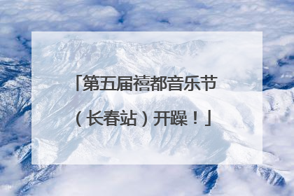第五届禧都音乐节（长春站）开躁！