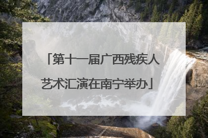 第十一届广西残疾人艺术汇演在南宁举办