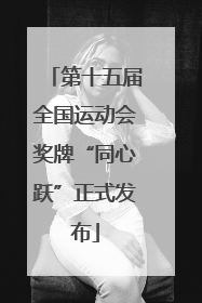 第十五届全国运动会奖牌“同心跃”正式发布
