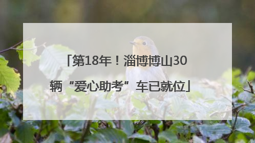 第18年！淄博博山30辆“爱心助考”车已就位