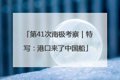第41次南极考察｜特写：港口来了中国船