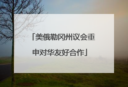 美俄勒冈州议会重申对华友好合作