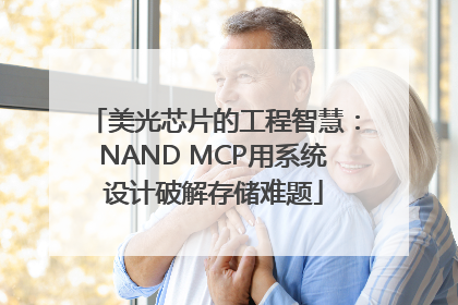 美光芯片的工程智慧：NAND MCP用系统设计破解存储难题