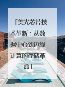 美光芯片技术革新：从数据中心到边缘计算的存储革命