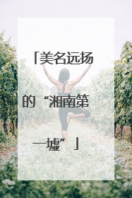 美名远扬的“湘南第一墟”
