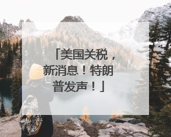美国关税，新消息！特朗普发声！