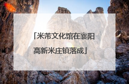 米芾文化馆在襄阳高新米庄镇落成