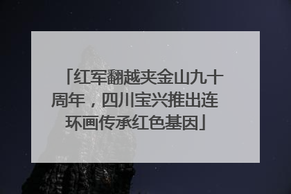 红军翻越夹金山九十周年，四川宝兴推出连环画传承红色基因