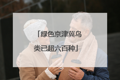 绿色京津冀鸟类已超六百种