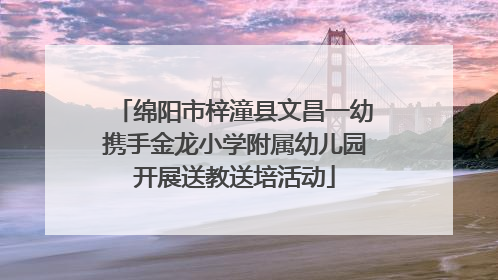 绵阳市梓潼县文昌一幼携手金龙小学附属幼儿园开展送教送培活动