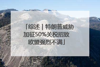 综述｜特朗普威胁加征50%关税招致欧盟强烈不满