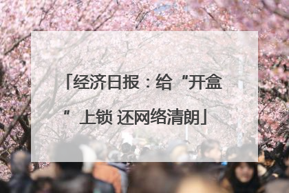 经济日报：给“开盒”上锁 还网络清朗