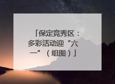 保定竞秀区：多彩活动迎“六一”（组图）