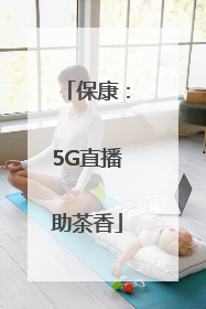 保康：5G直播助茶香