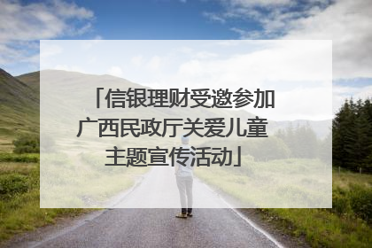 信银理财受邀参加广西民政厅关爱儿童主题宣传活动