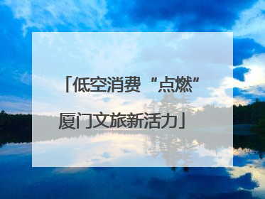 低空消费“点燃”厦门文旅新活力