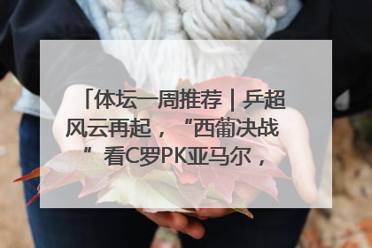 体坛一周推荐｜乒超风云再起，“西葡决战”看C罗PK亚马尔，NBA总决赛上演“正青春”……