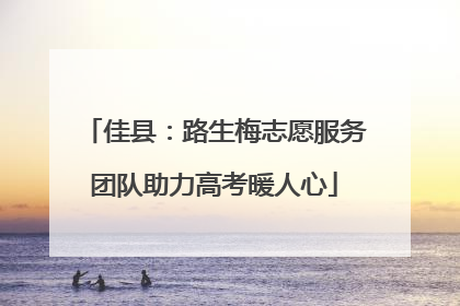 佳县：路生梅志愿服务团队助力高考暖人心