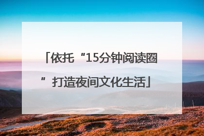 依托“15分钟阅读圈”打造夜间文化生活