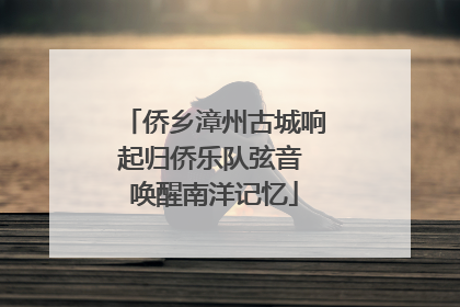 侨乡漳州古城响起归侨乐队弦音 唤醒南洋记忆