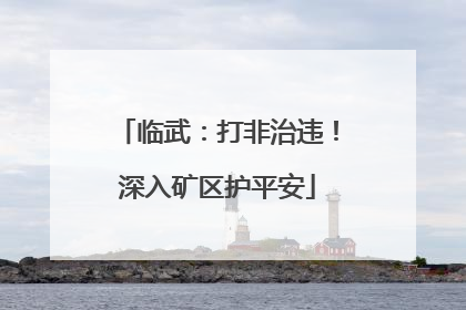 临武：打非治违！深入矿区护平安