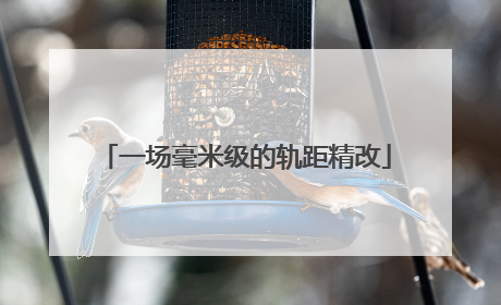 一场毫米级的轨距精改