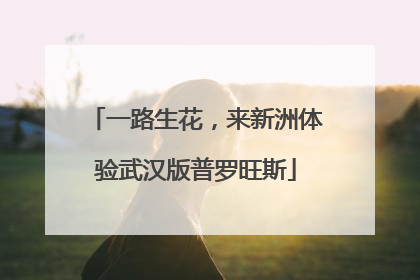 一路生花，来新洲体验武汉版普罗旺斯