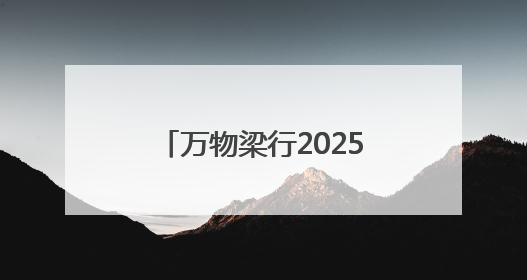 万物梁行2025垂直马拉松嘉年华太原站，云端赛道点燃城市活力基因
