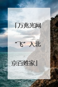 万兆光网“飞”入北京百姓家