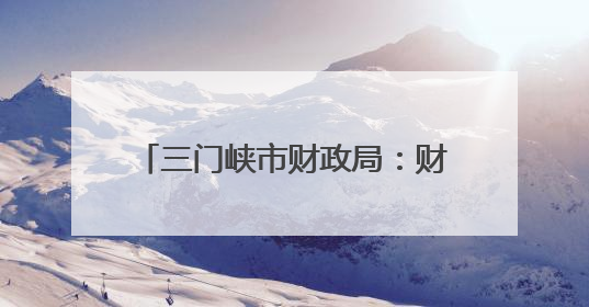 三门峡市财政局：财政林业协同发力 共促生态建设新突破