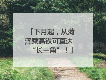 下月起，从菏泽乘高铁可直达“长三角”！